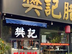 门面-樊记腊汁肉(竹笆市总店)