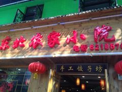 东北农家小院-东北农家小院(定西路店)