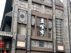 门面-盘飧市(春熙路店)
