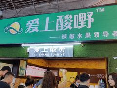 门面-爱上酸嘢