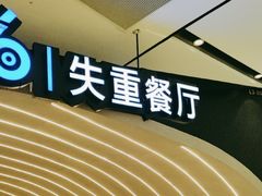 -SPACELAB失重餐厅(世纪汇店)