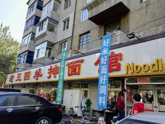 门面-老王四季抻面(南六东路店)