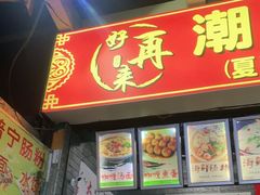 门面-鸿记·好再来普宁肠粉(莲花路店)