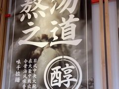 -味千拉面(芝罘区万达店)