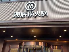 -海底捞火锅(九久奥特莱斯店)