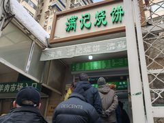 -满记烧饼(牛街东里小区一区店)