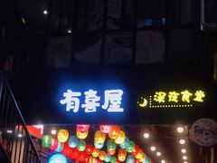门面-有喜屋·烧鸟·居酒屋(三钢里店)