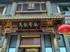 -马凯餐厅(地安门店)