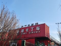 -新港卡丁车(奥森公园店)