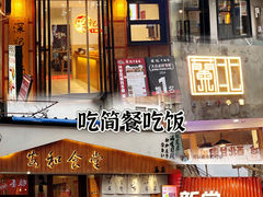 -官亭路小吃一条巷