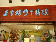 门面-正宗梧州牛肠酸