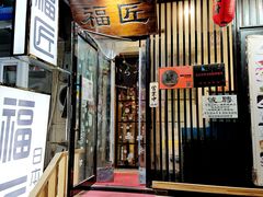 门面-福匠日本料理(人民路店)