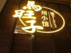 -马旺子·川小馆