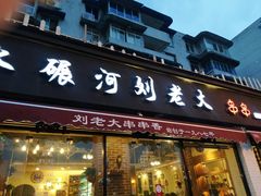 -水碾河刘老大串串香(水碾河路店)