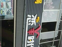 门面-恋羊时代黑山羊火锅(滨海大道店)