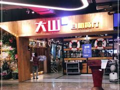 门面-大山炭火烤肉自助(百盛步行街广场店)