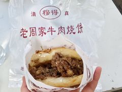 -穆得·老周家牛肉烧饼(普利街店)