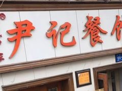 门面-尹记餐馆(花园店)