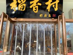 -北京稻香村(第三店)