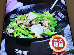-25道湘·家常湖南菜(明堂店)