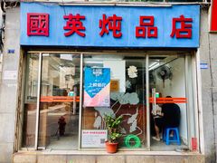门面-国英炖品店(甲子路店)