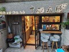 -十面欢腾·海鲜面·台式Bistro(长乐路店)