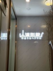 -山浦形象烫染
