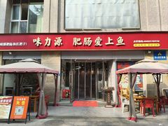 -味力源·肥肠爱上鱼(红牌楼金冠好店)