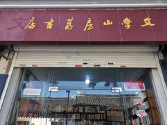 -文学山房旧书店