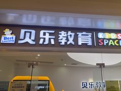 -贝乐少儿英语·全外教(滨江中心)