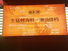 -白仁仔· 活烤海鲜 宵夜(豫园店)