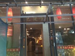 -亿健堂按摩SPA会所(朝内店)