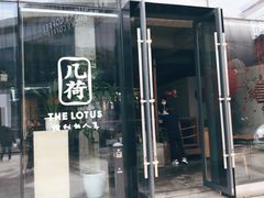 门面-几荷·恰似故人来(秀水广场店)