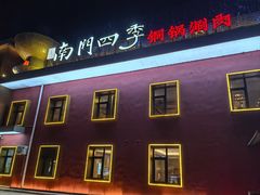 -南门四季铜锅涮肉(大屯·北苑店)