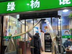 -绿杨馄饨店(上塘街店)