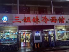 -三姐妹冷面馆(保卫路店)