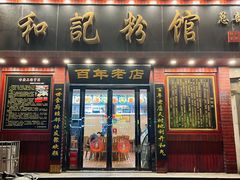 -和记粉馆(湘春路店)