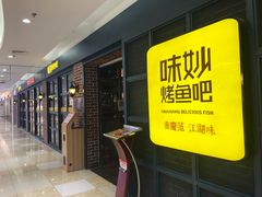 -味妙烤鱼吧(回龙观店)