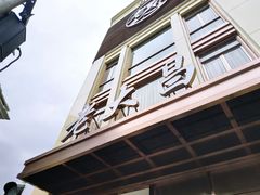 -老大昌(淮海中路店)