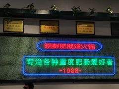 -晓彭肥肠鸡·泡椒鸡火锅(水木天地店)