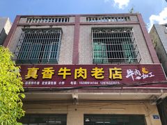 门面-真香牛肉老店(思源路店)