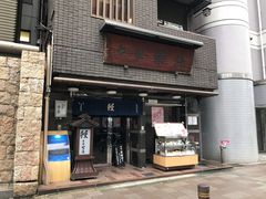 门面-本家 柴藤