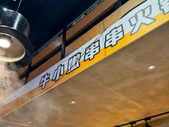 -牛小嫩串串火锅(老国贸总店)