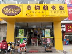 门面-杨铭宇黄焖鸡米饭(芙蓉巷店)