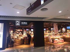 -九木杂物社(新奥购物中心店)