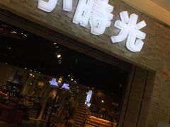 门面-小时光咖啡馆(开森度假森林店)