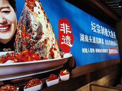 -坛宗剁椒鱼头(河西王府井店)