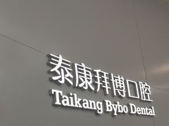 -泰康拜博口腔医院(江北总院)
