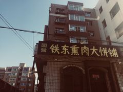-铁东熏肉大饼铺