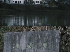 -渔梁坝